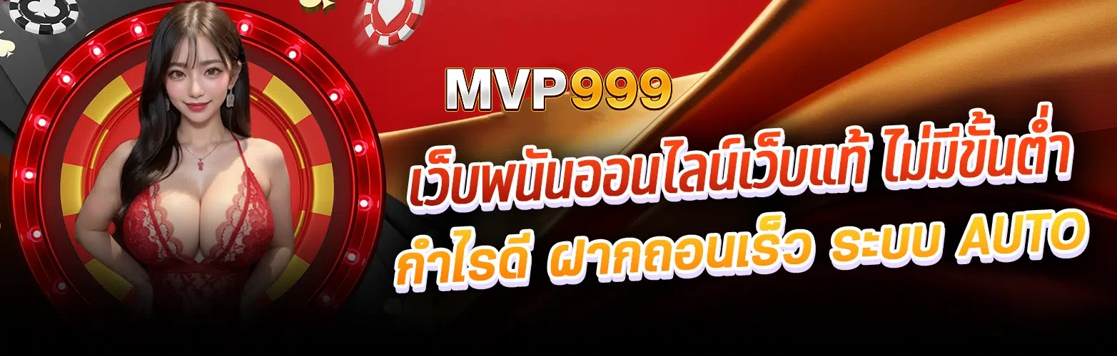 mvp999 ฝากถอนออโต้