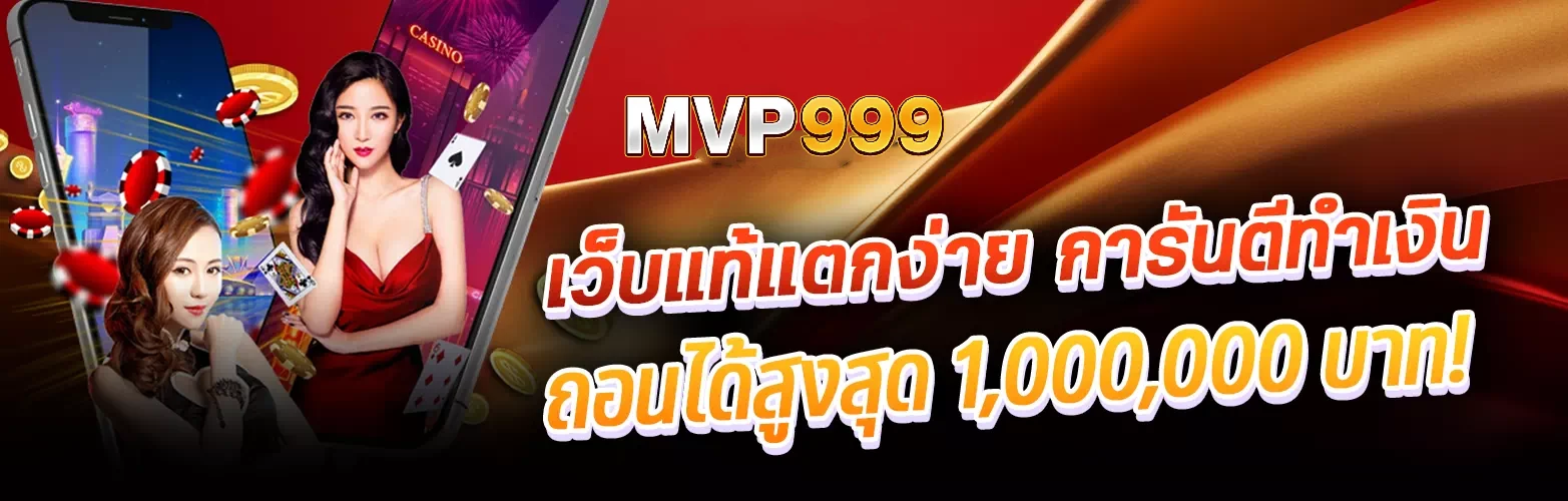 mvp999 สมัครเว็บตรง