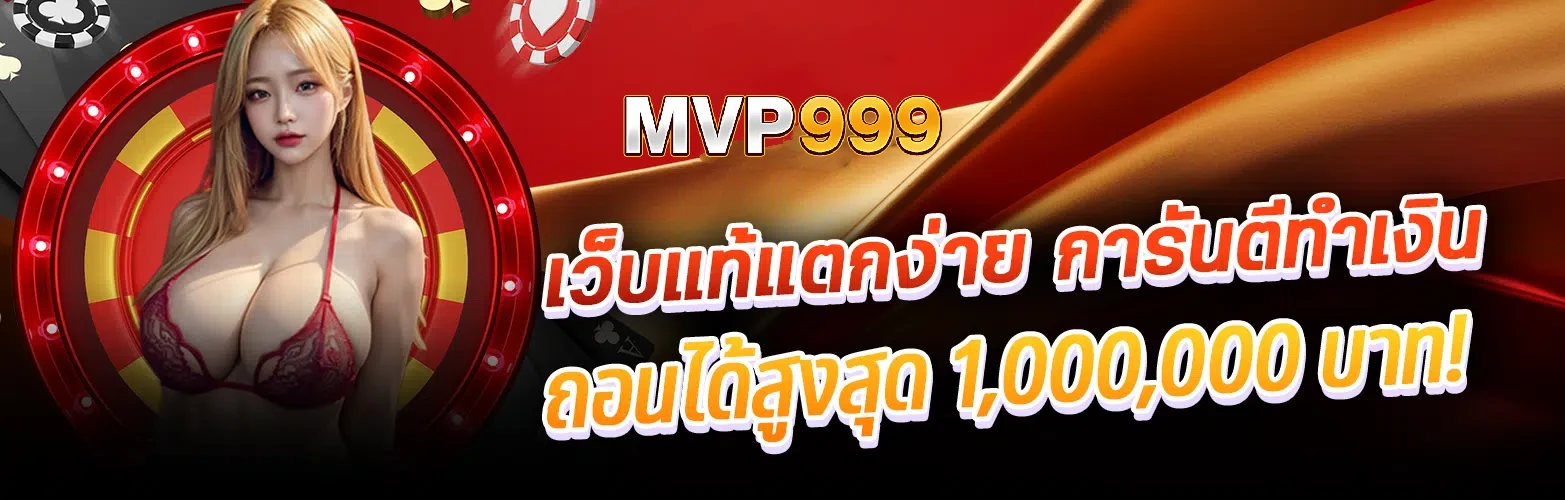 mvp999 เว็บตรงไม่ผ่านเอเย่นต์