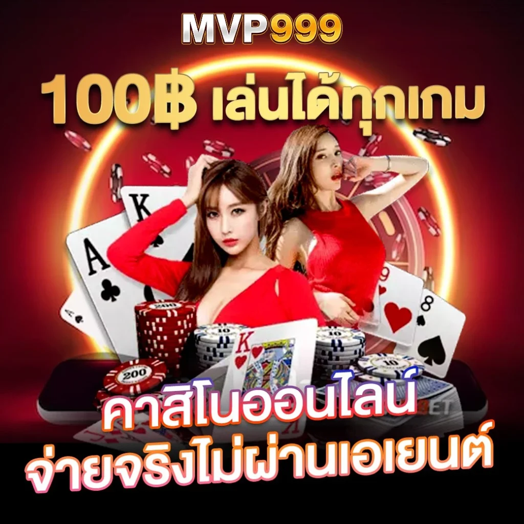 mvp999 โปรโมชั่นเยอะ